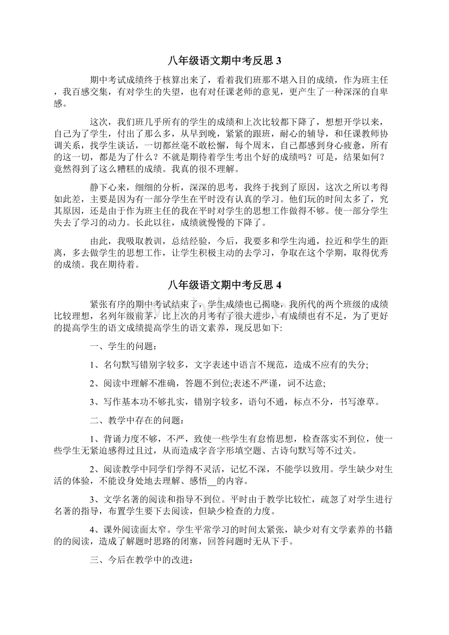 八年级语文期中考反思通用10篇.docx_第2页