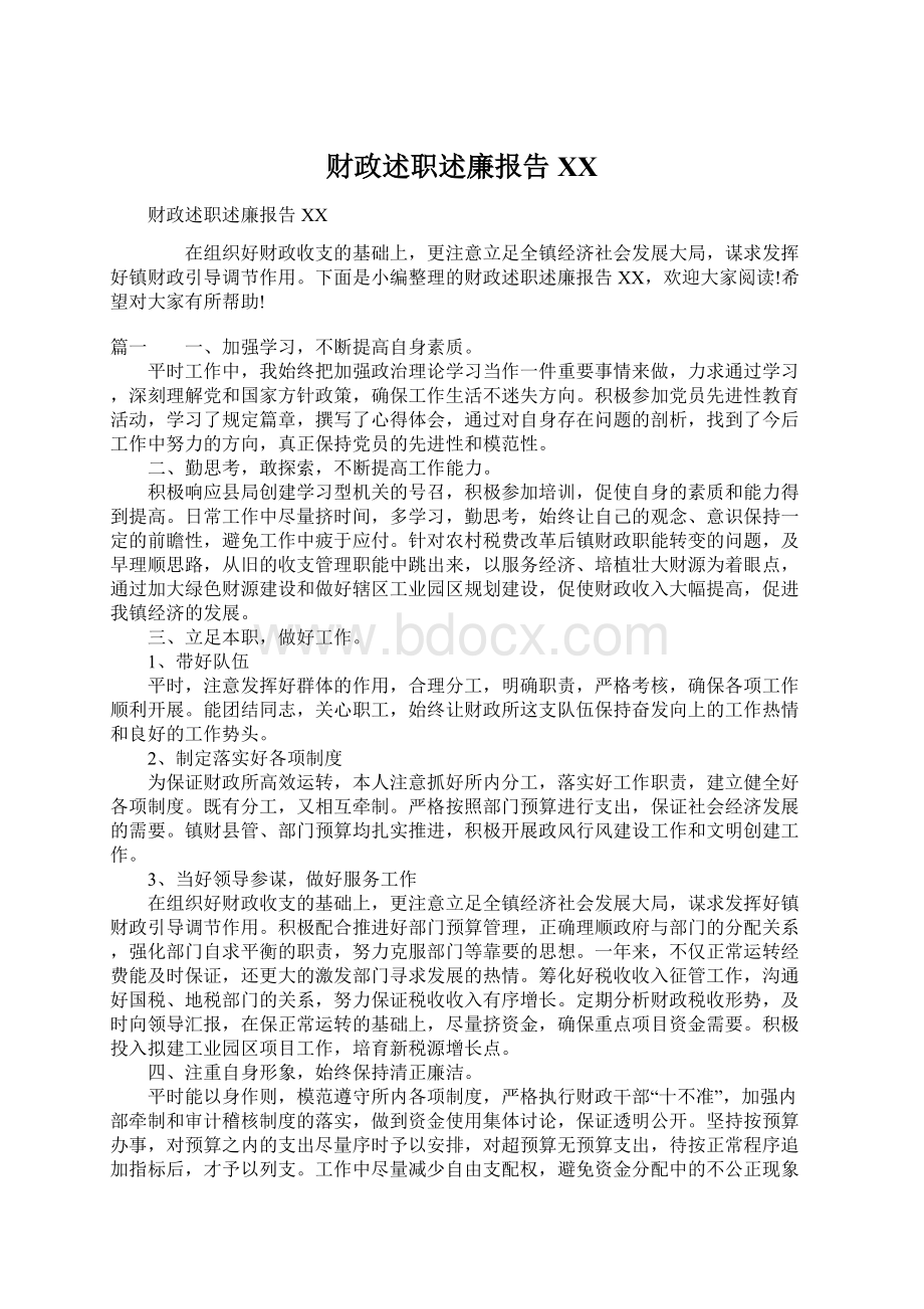 财政述职述廉报告XXWord文档格式.docx