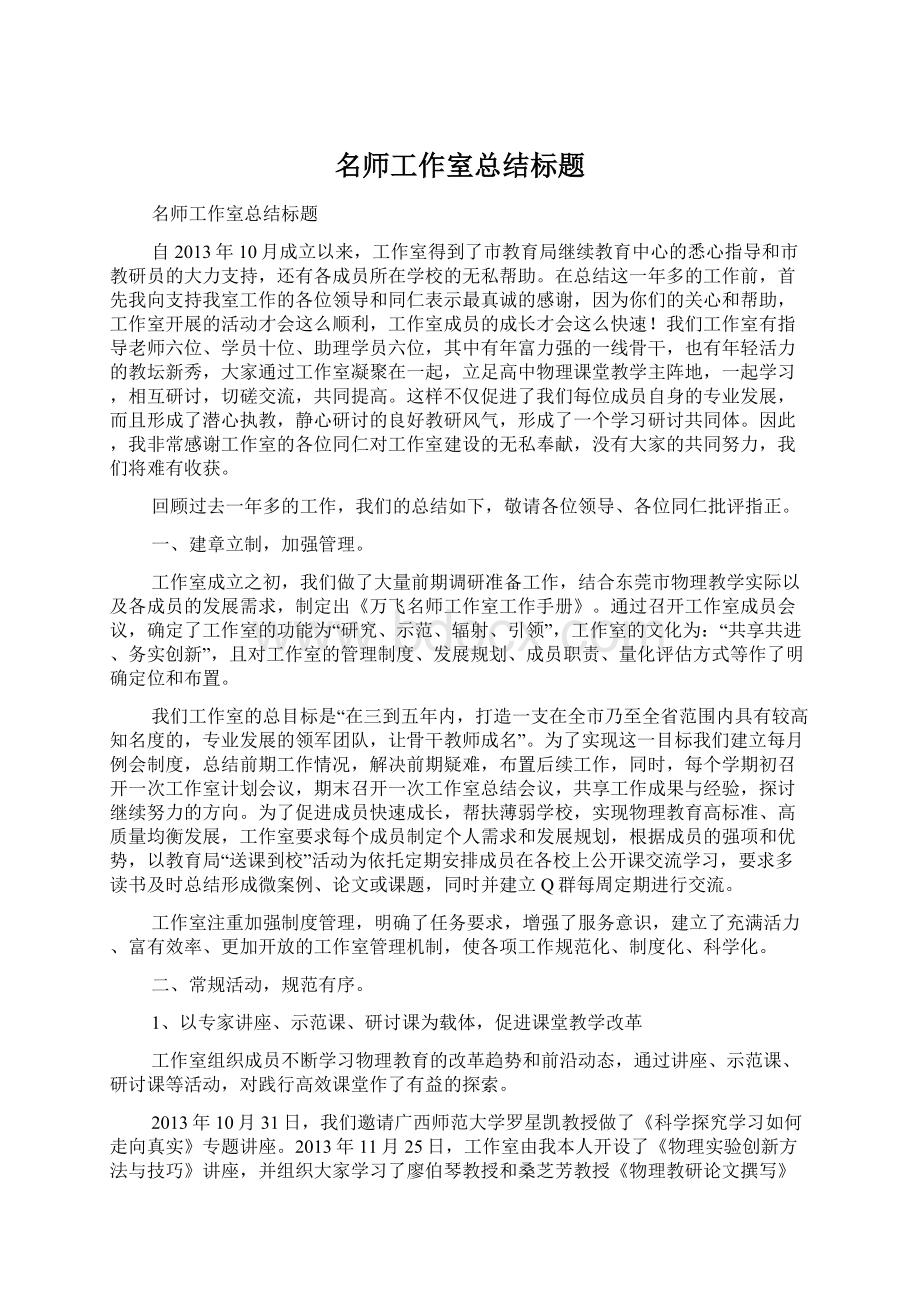 名师工作室总结标题Word文档下载推荐.docx