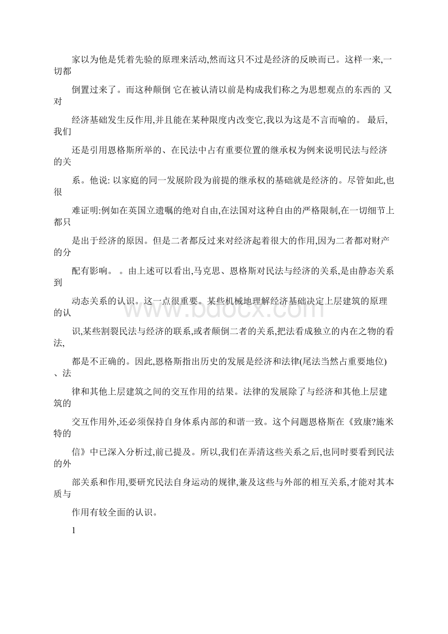 推荐下载关于民法理论的几个不足Word文件下载.docx_第2页