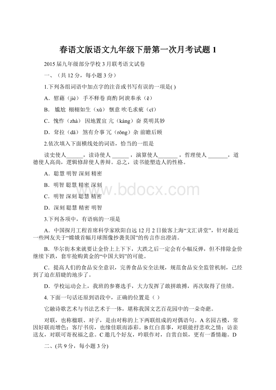 春语文版语文九年级下册第一次月考试题1Word文档格式.docx