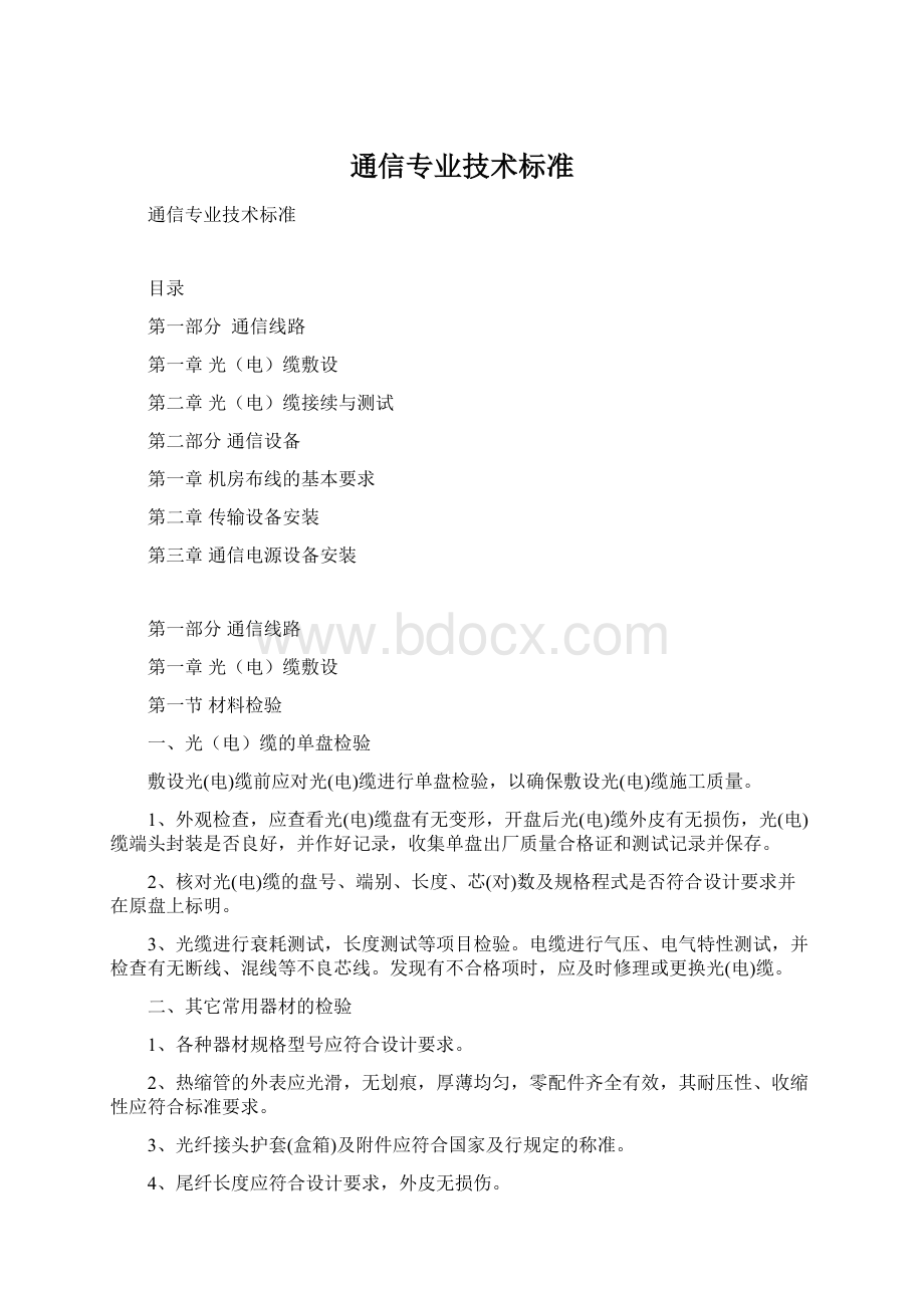 通信专业技术标准.docx