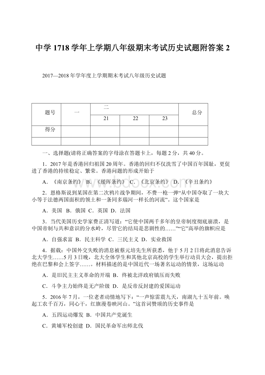 中学1718学年上学期八年级期末考试历史试题附答案2文档格式.docx_第1页