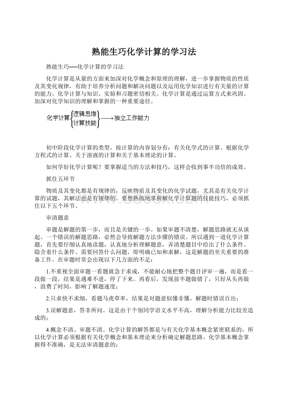 熟能生巧化学计算的学习法Word下载.docx