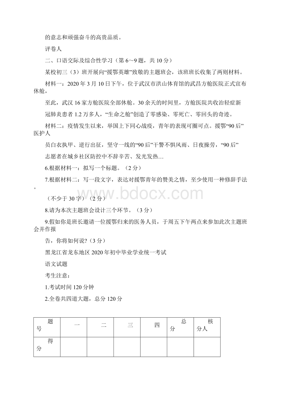 黑龙江省龙东地区龙东六地市联合命题初中毕业学业统一考试语文试题word版含答案Word文档格式.docx_第2页