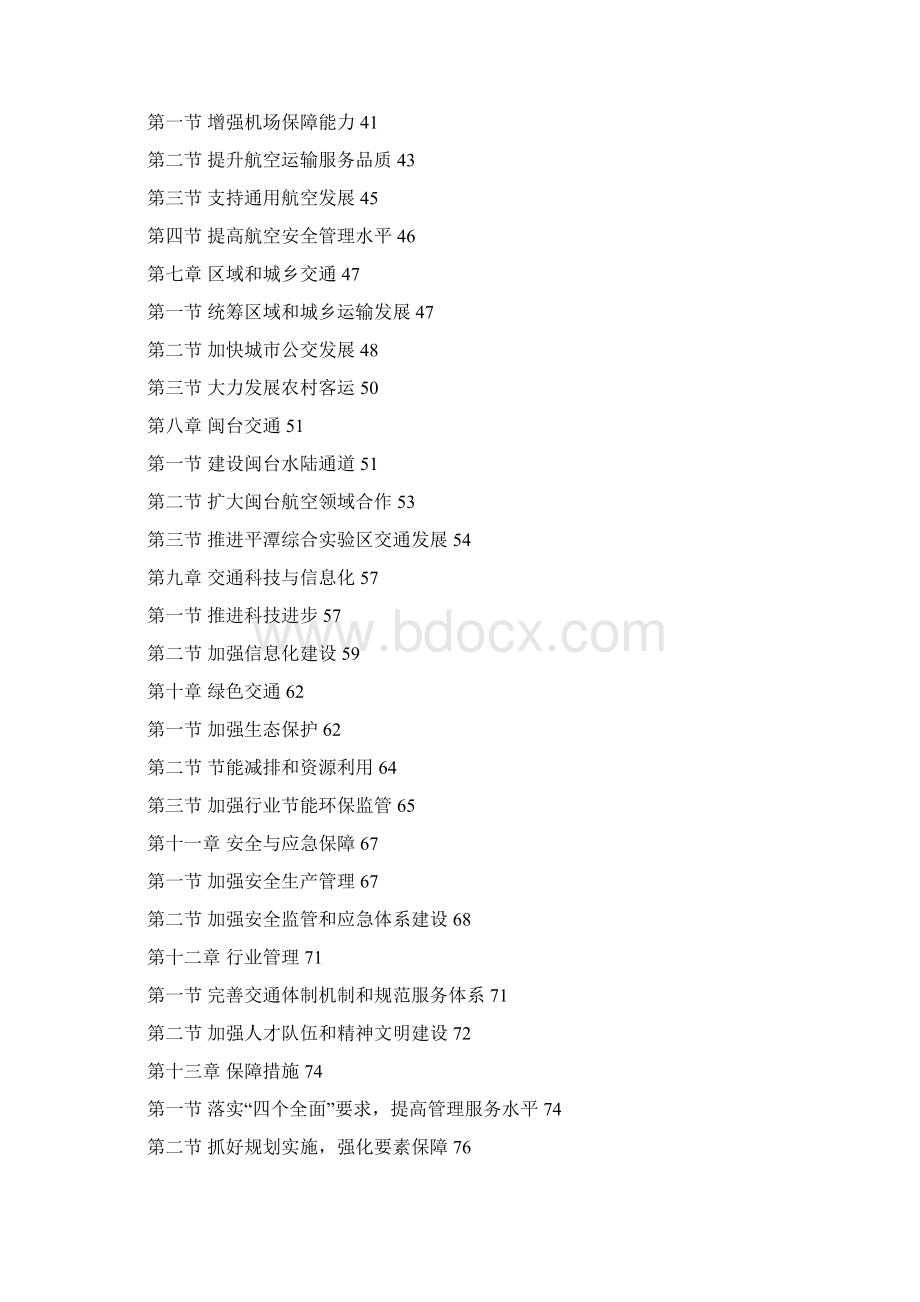 福建省交通运输十二五发展规划Word文档下载推荐.docx_第2页