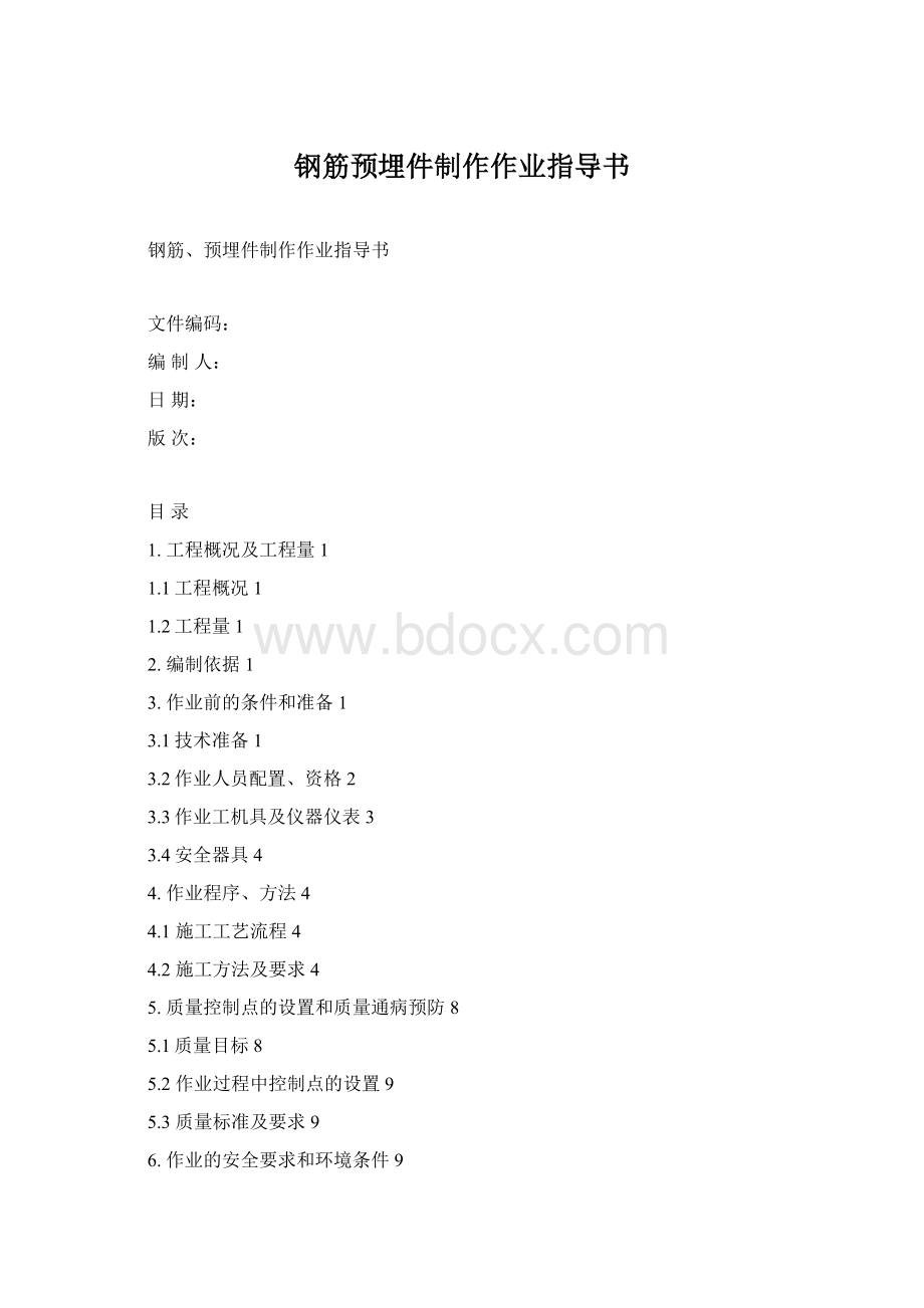 钢筋预埋件制作作业指导书Word格式文档下载.docx_第1页