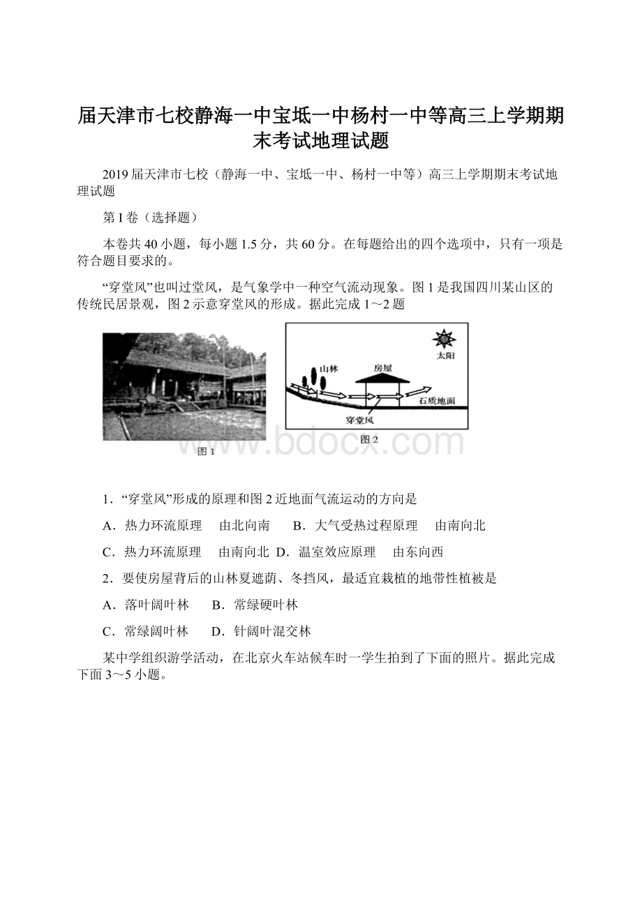 届天津市七校静海一中宝坻一中杨村一中等高三上学期期末考试地理试题.docx