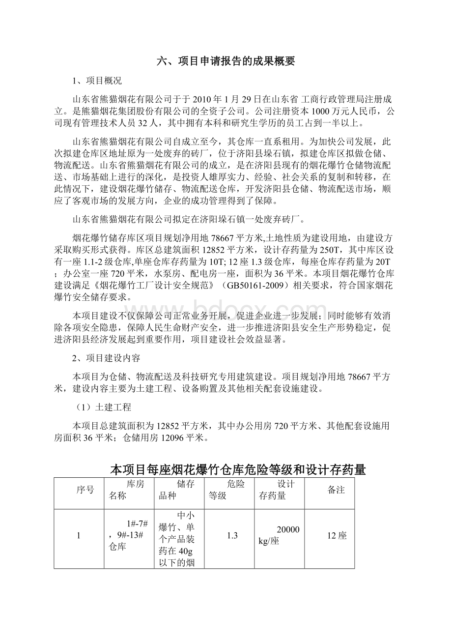 熊猫新建烟花爆竹仓库建设项目申请报告.docx_第3页