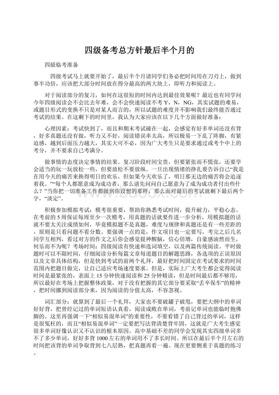 四级备考总方针最后半个月的文档格式.docx_第1页