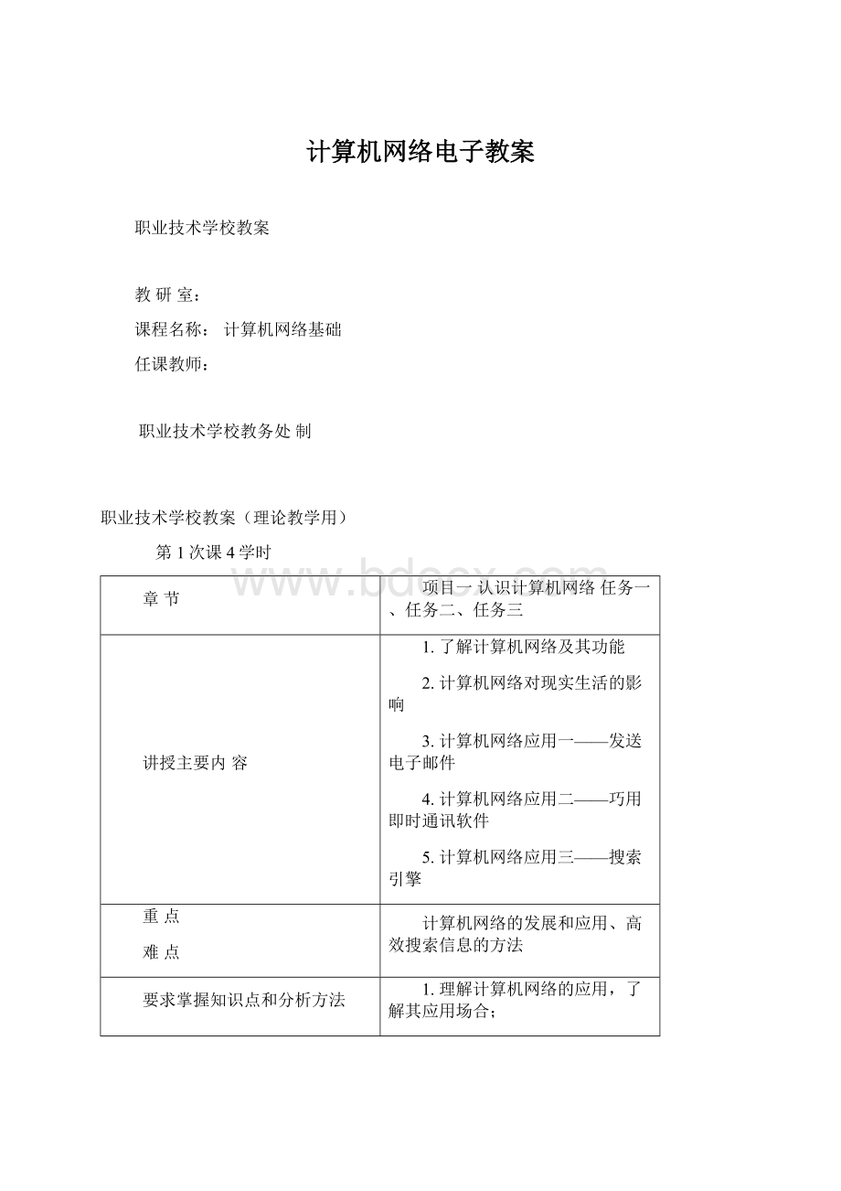 计算机网络电子教案Word格式.docx_第1页