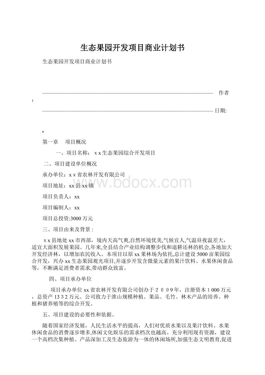 生态果园开发项目商业计划书Word格式.docx_第1页