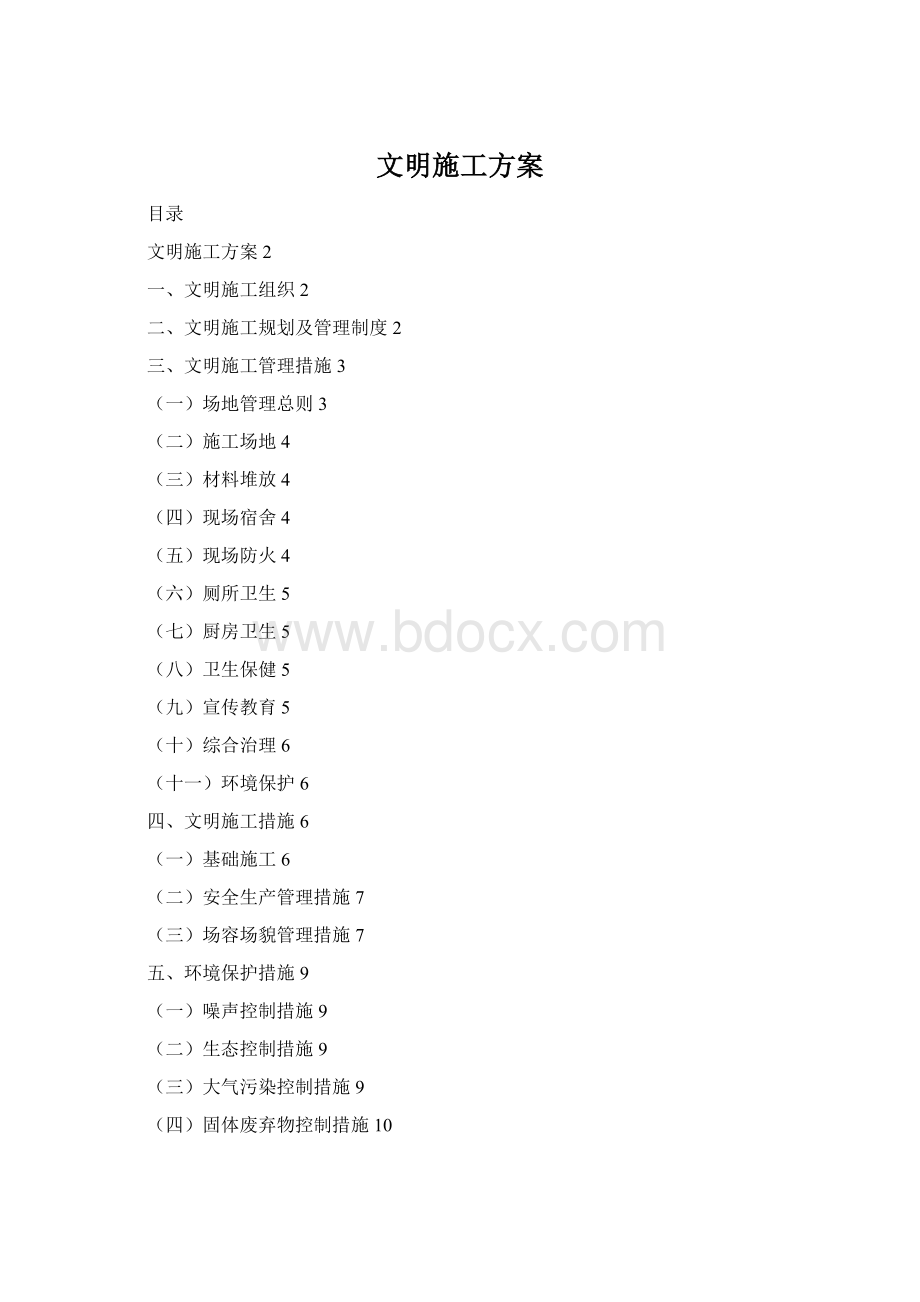 文明施工方案Word下载.docx