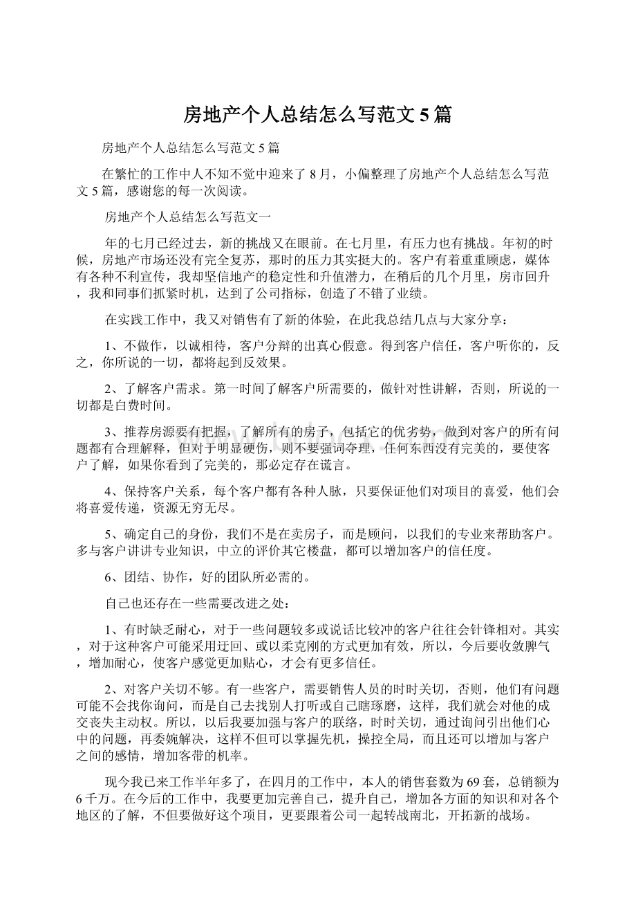 房地产个人总结怎么写范文5篇Word文档格式.docx_第1页