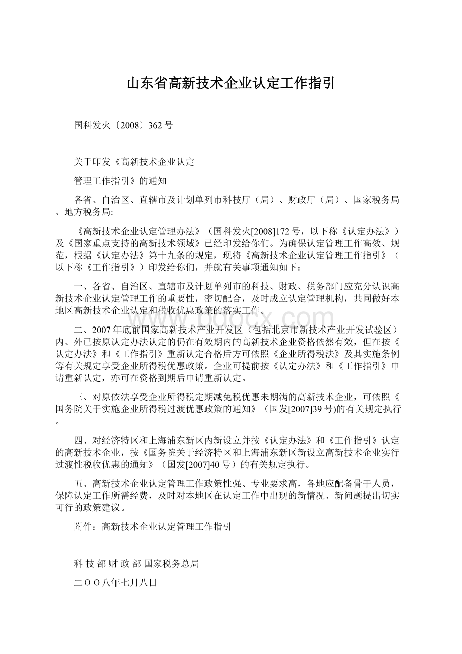 山东省高新技术企业认定工作指引.docx_第1页