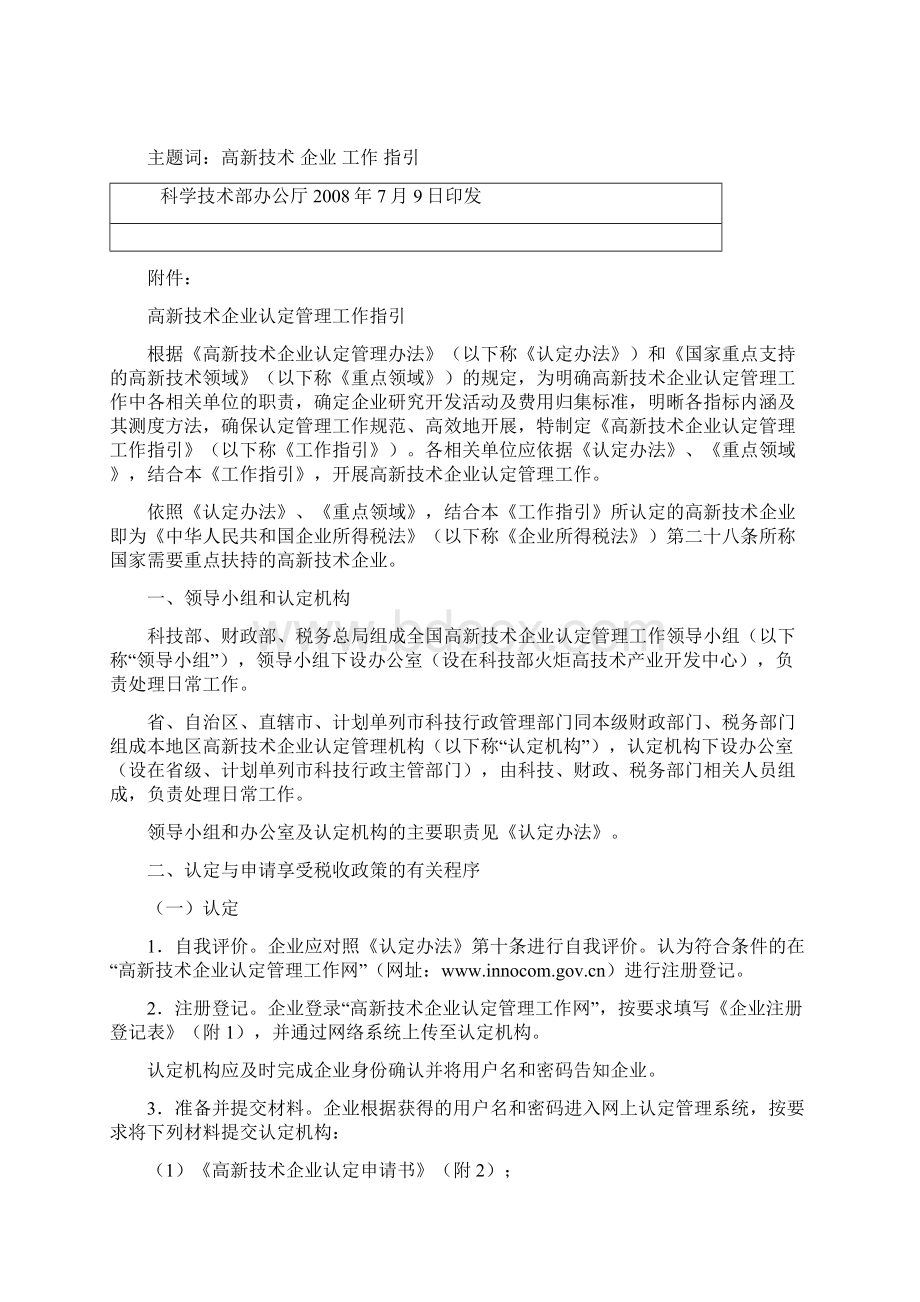 山东省高新技术企业认定工作指引Word下载.docx_第2页