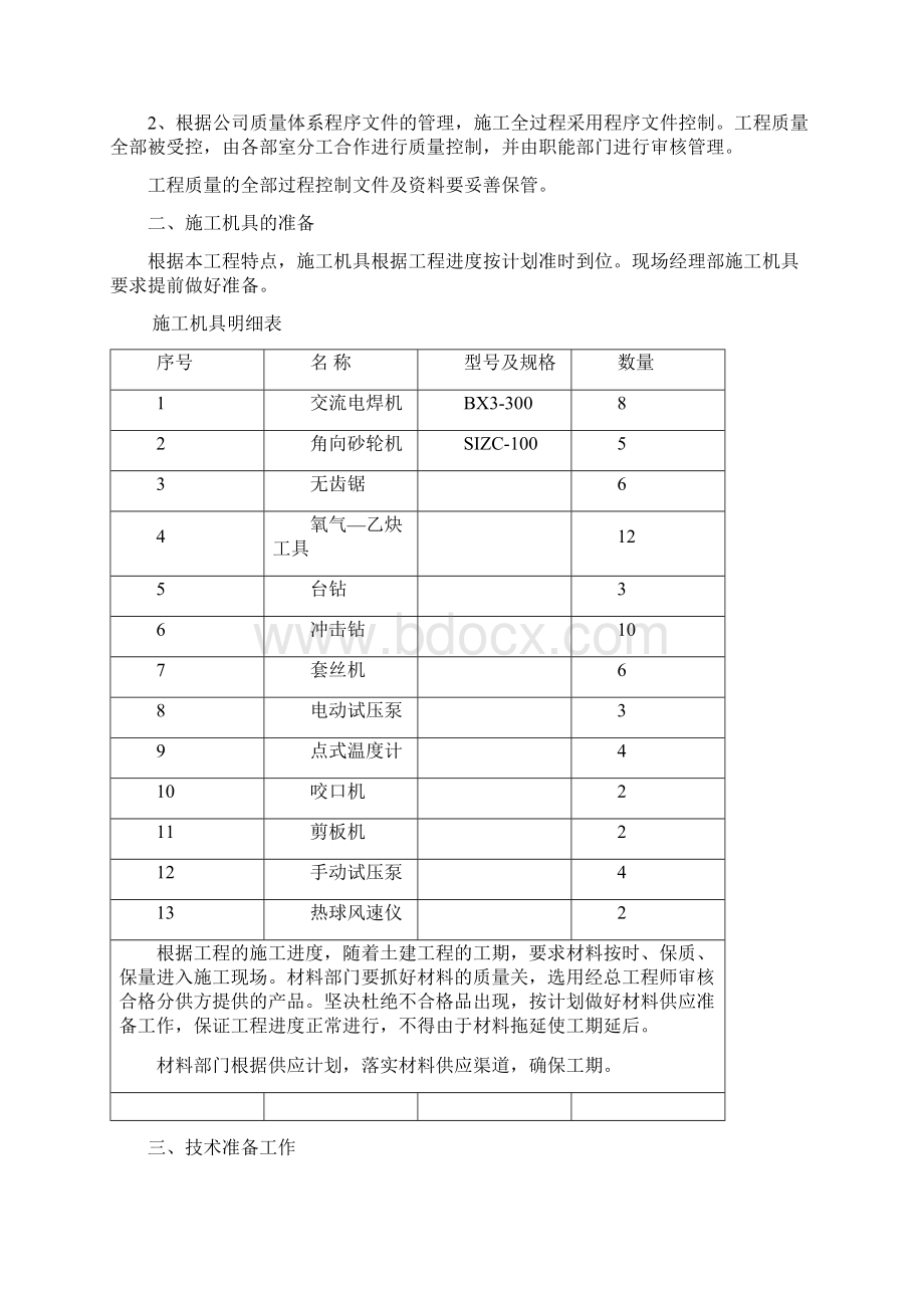 北京某10m2大厦给排水施工组织设计方案文档格式.docx_第3页