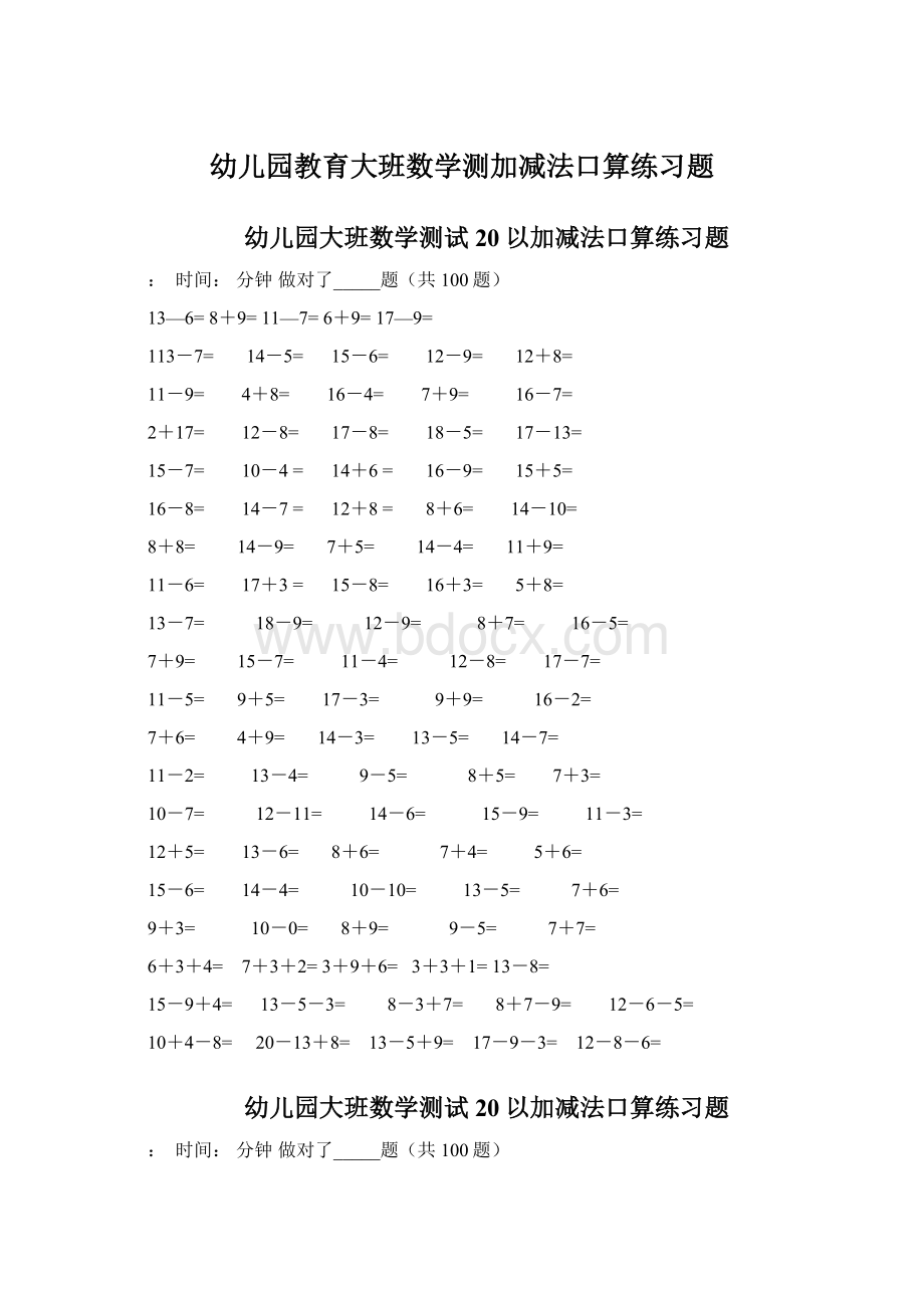 幼儿园教育大班数学测加减法口算练习题Word格式文档下载.docx