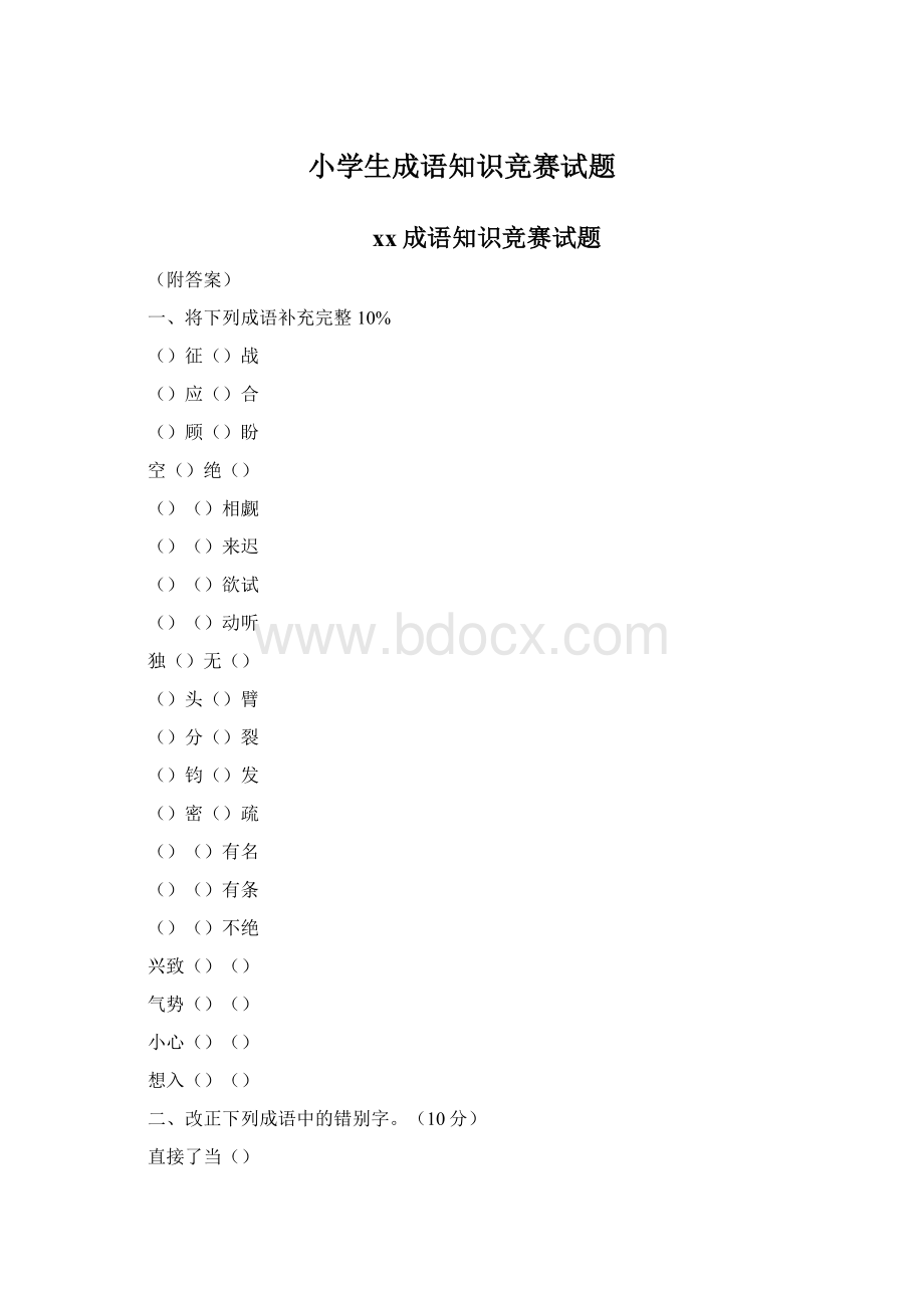 小学生成语知识竞赛试题.docx_第1页