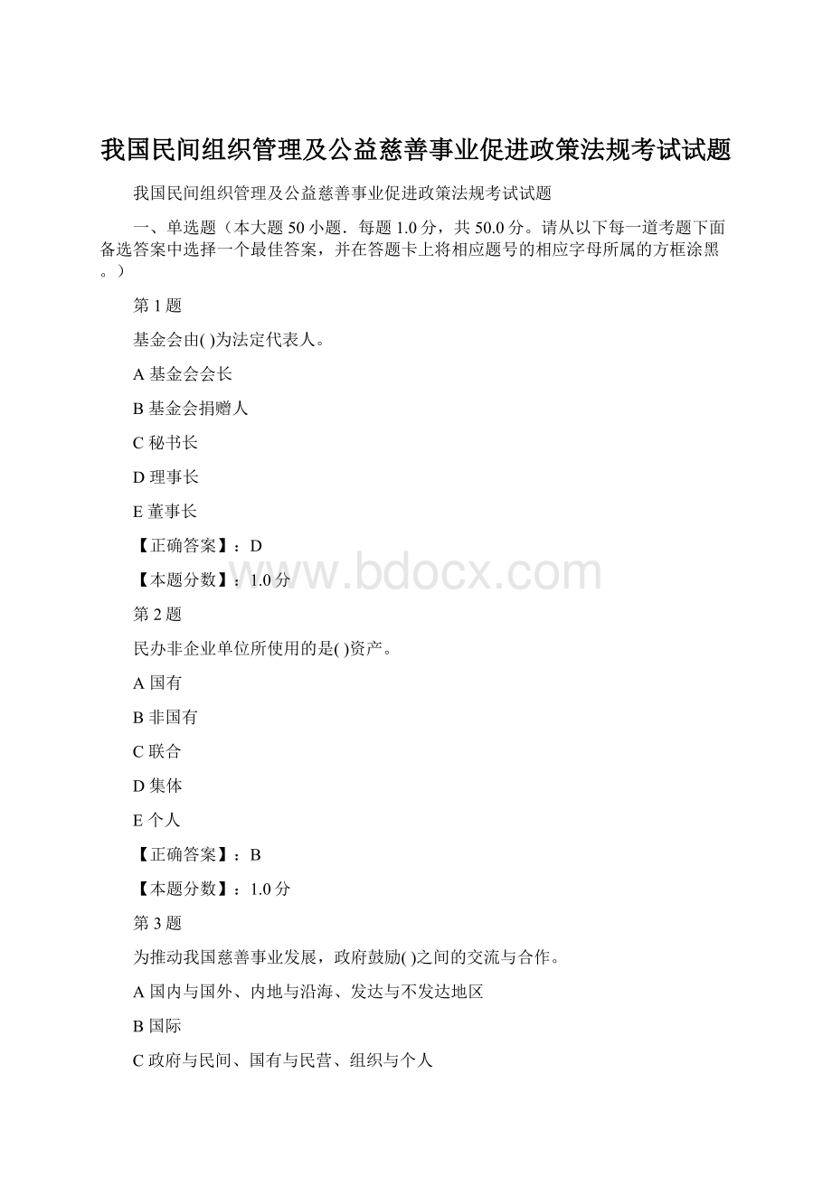 我国民间组织管理及公益慈善事业促进政策法规考试试题.docx