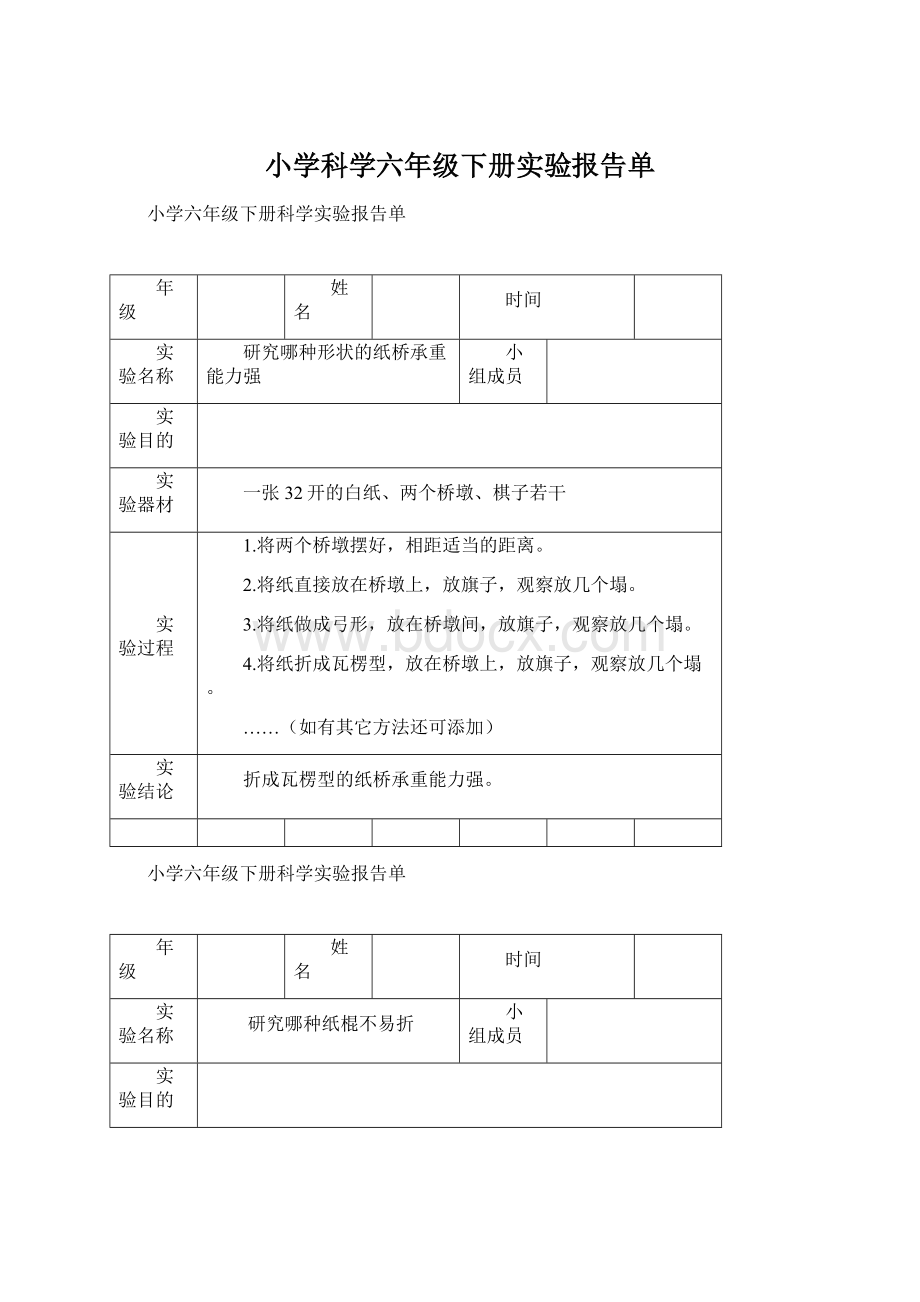 小学科学六年级下册实验报告单Word文档下载推荐.docx_第1页