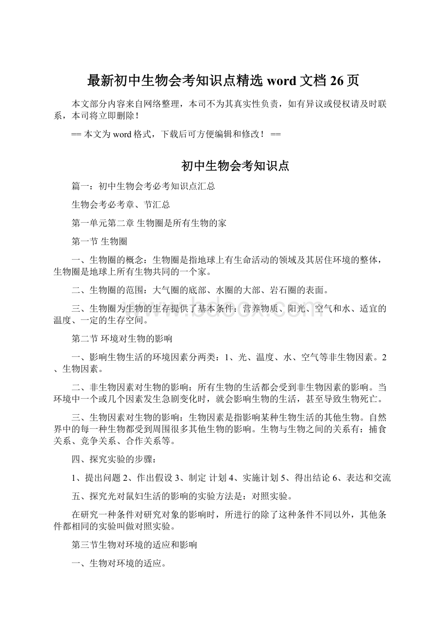 最新初中生物会考知识点精选word文档 26页Word格式.docx