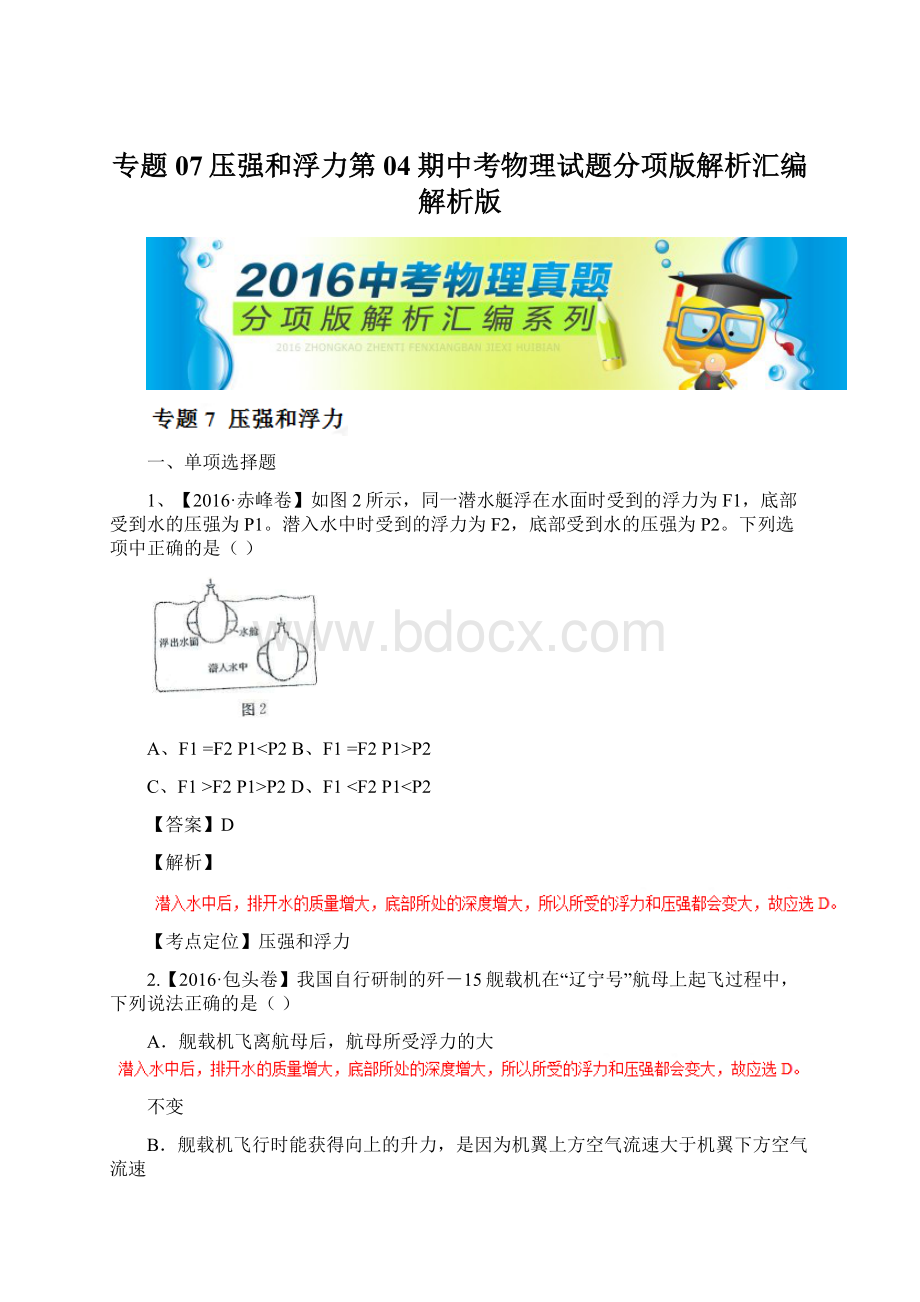 专题07压强和浮力第04期中考物理试题分项版解析汇编解析版.docx_第1页