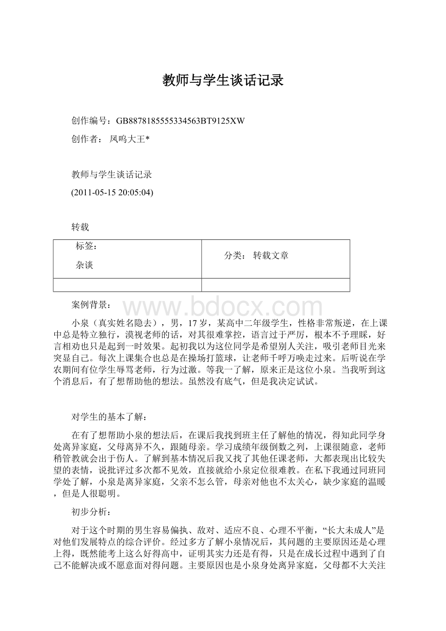 教师与学生谈话记录.docx