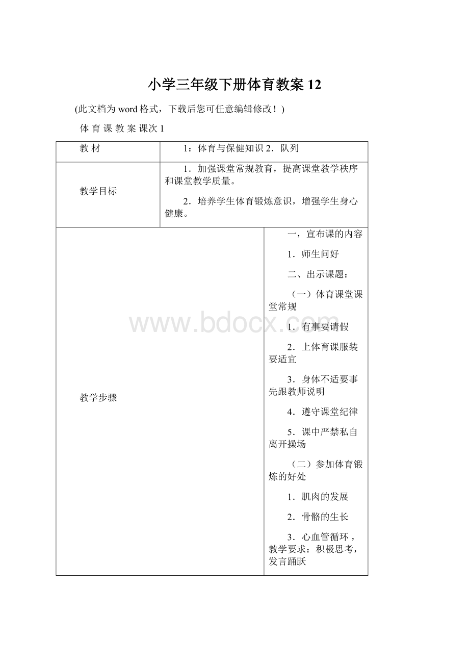 小学三年级下册体育教案12文档格式.docx_第1页