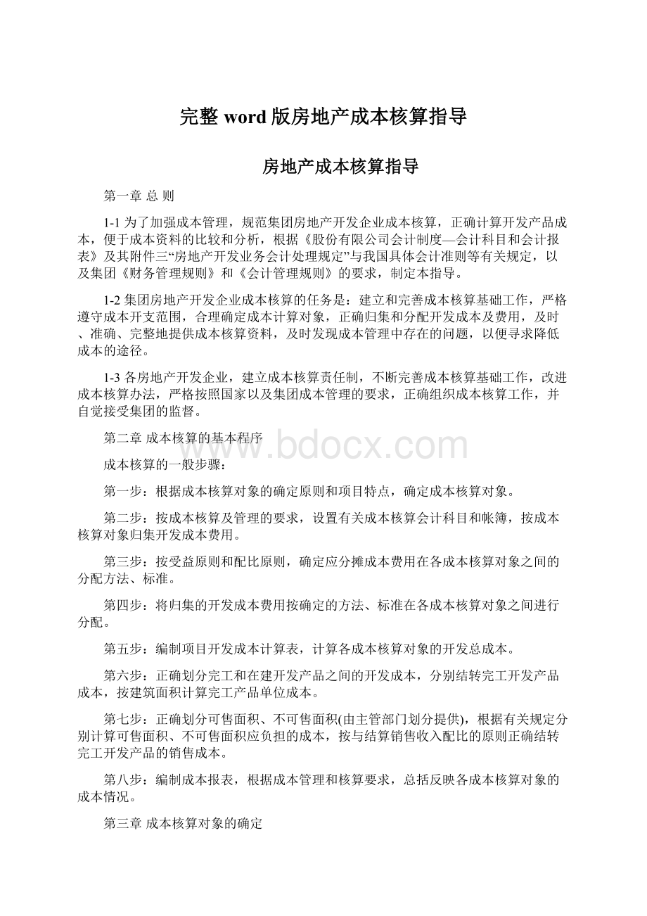 完整word版房地产成本核算指导Word下载.docx_第1页