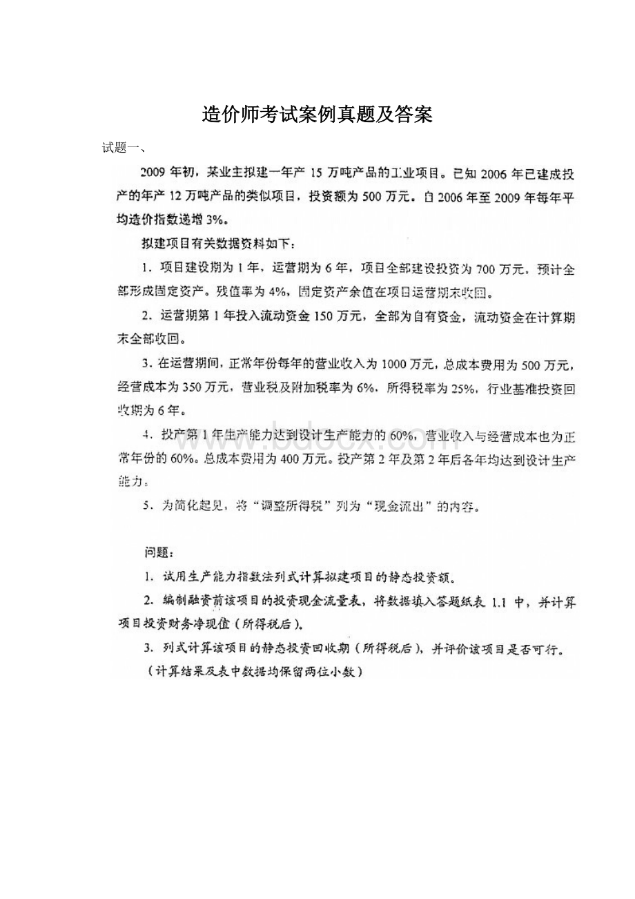 造价师考试案例真题及答案Word下载.docx_第1页