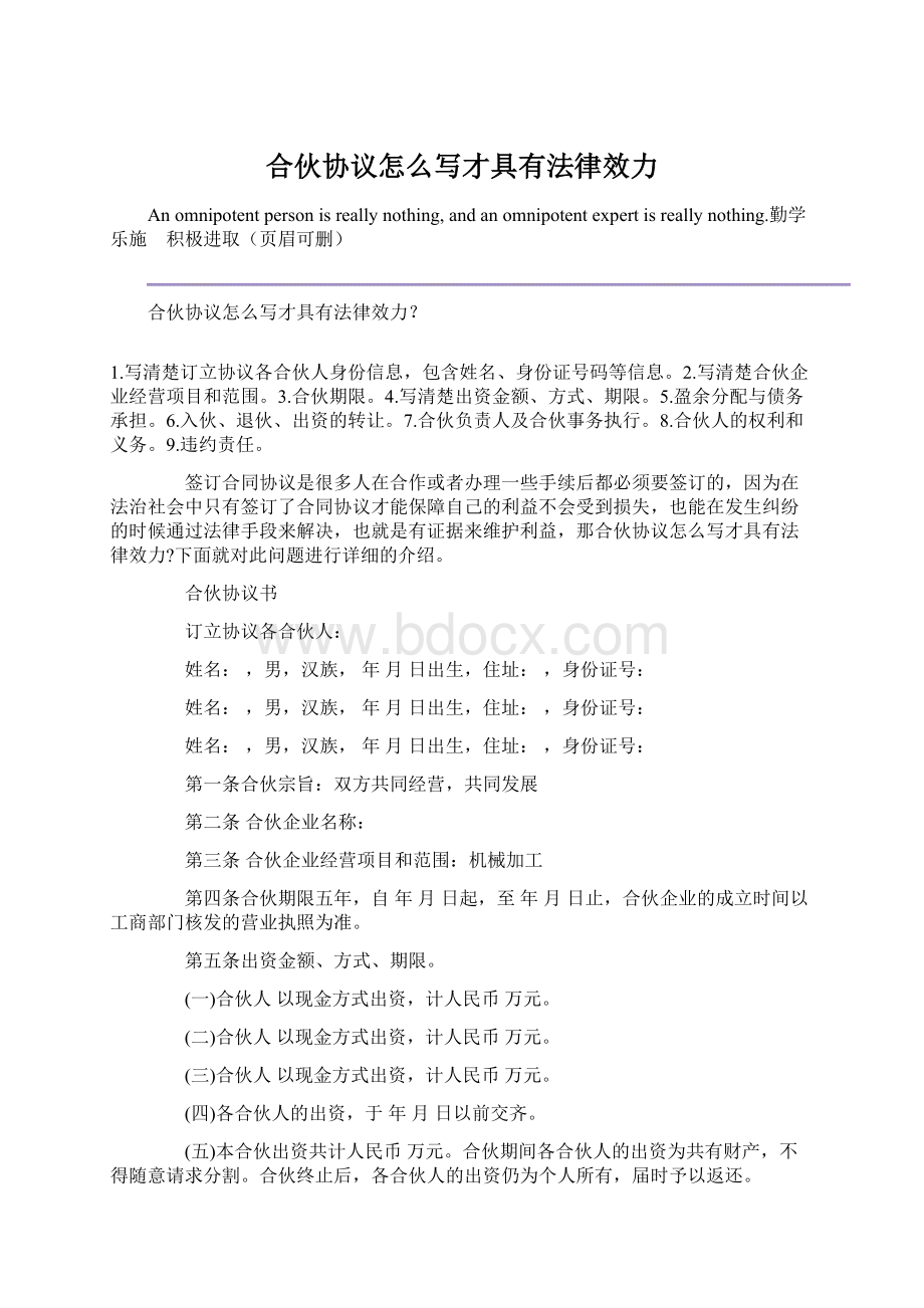 合伙协议怎么写才具有法律效力Word格式.docx