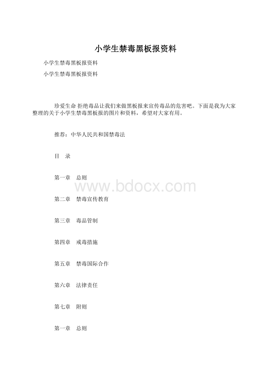 小学生禁毒黑板报资料.docx