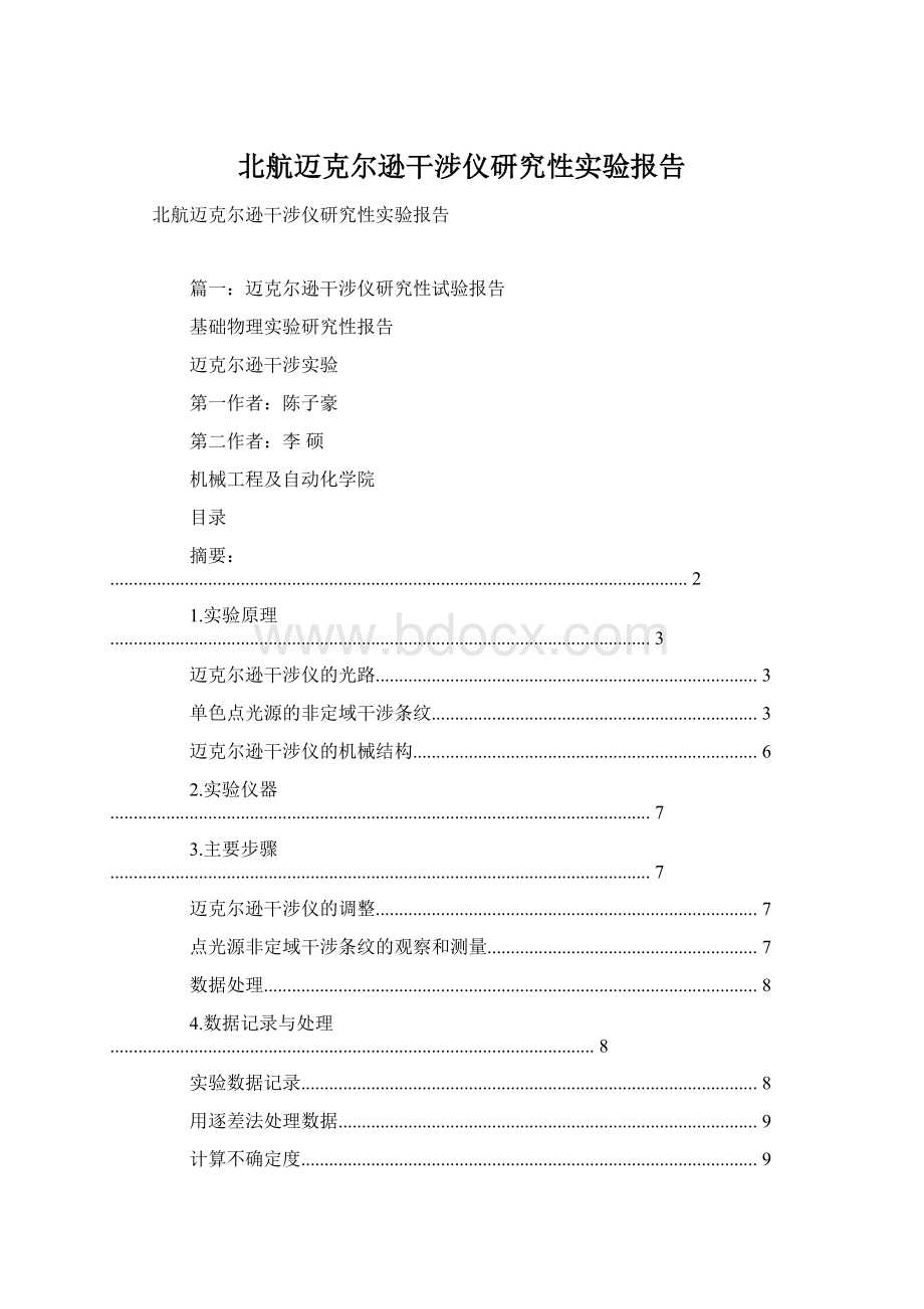 北航迈克尔逊干涉仪研究性实验报告Word格式.docx_第1页