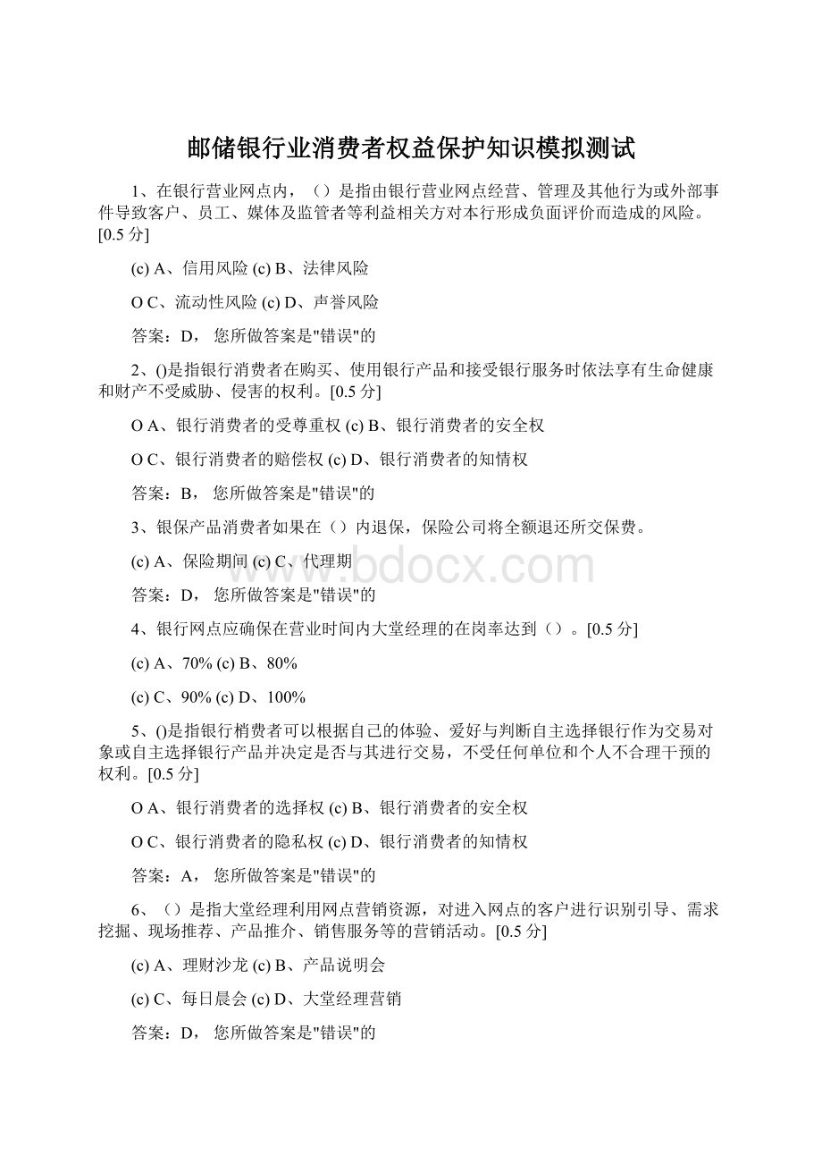 邮储银行业消费者权益保护知识模拟测试Word文件下载.docx_第1页