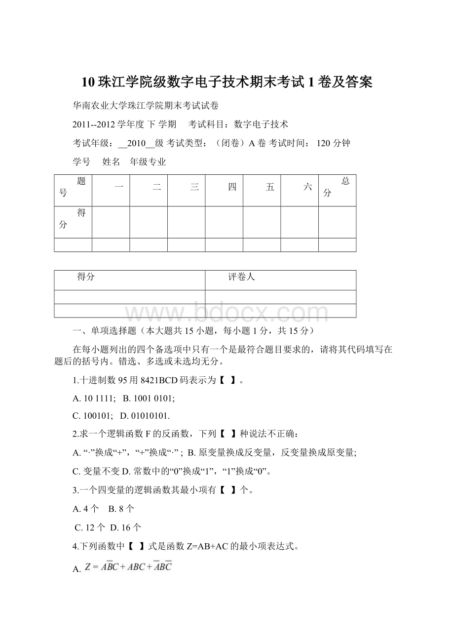 10珠江学院级数字电子技术期末考试1卷及答案Word下载.docx_第1页