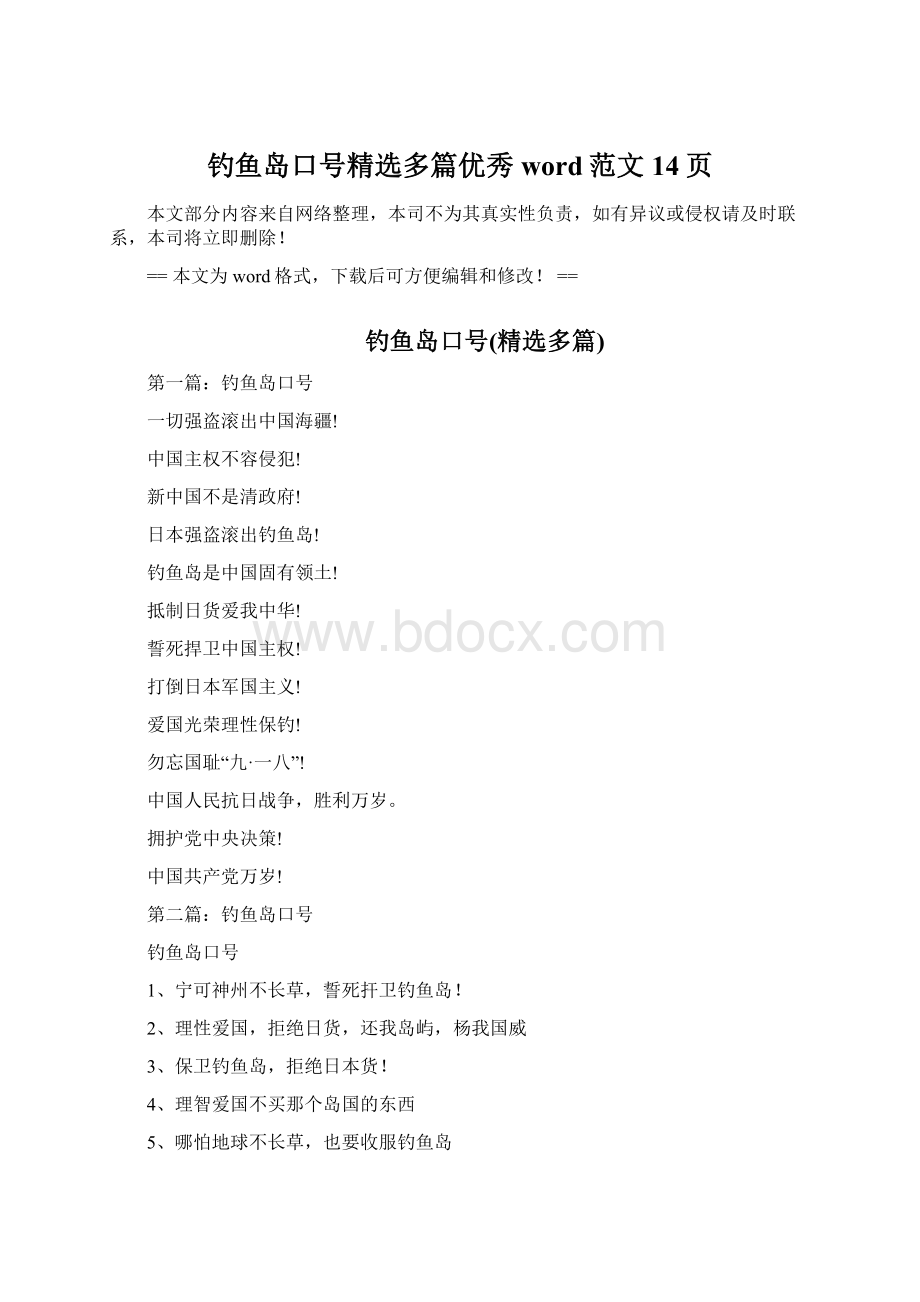 钓鱼岛口号精选多篇优秀word范文 14页Word格式文档下载.docx_第1页