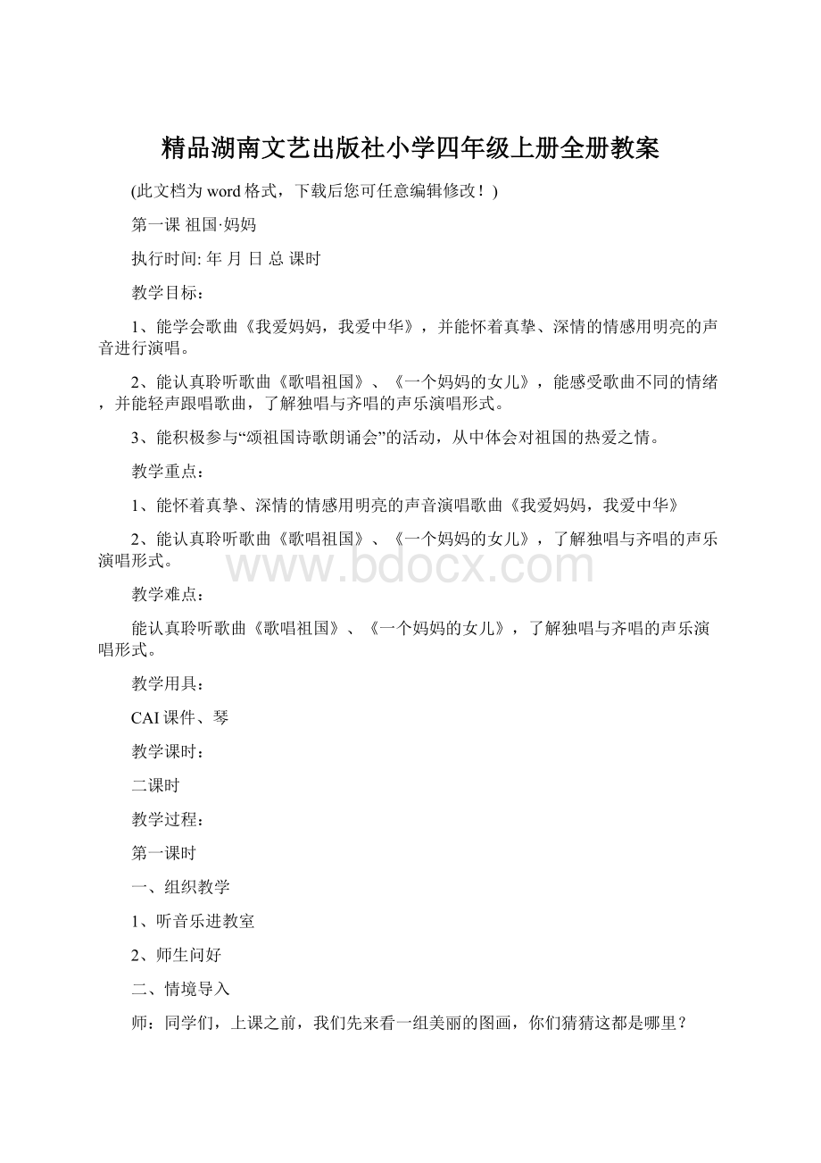 精品湖南文艺出版社小学四年级上册全册教案文档格式.docx