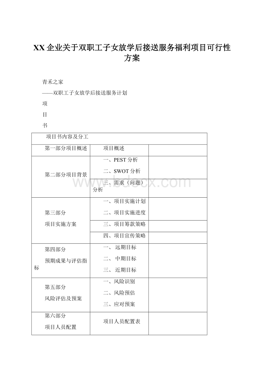 XX企业关于双职工子女放学后接送服务福利项目可行性方案Word格式文档下载.docx_第1页