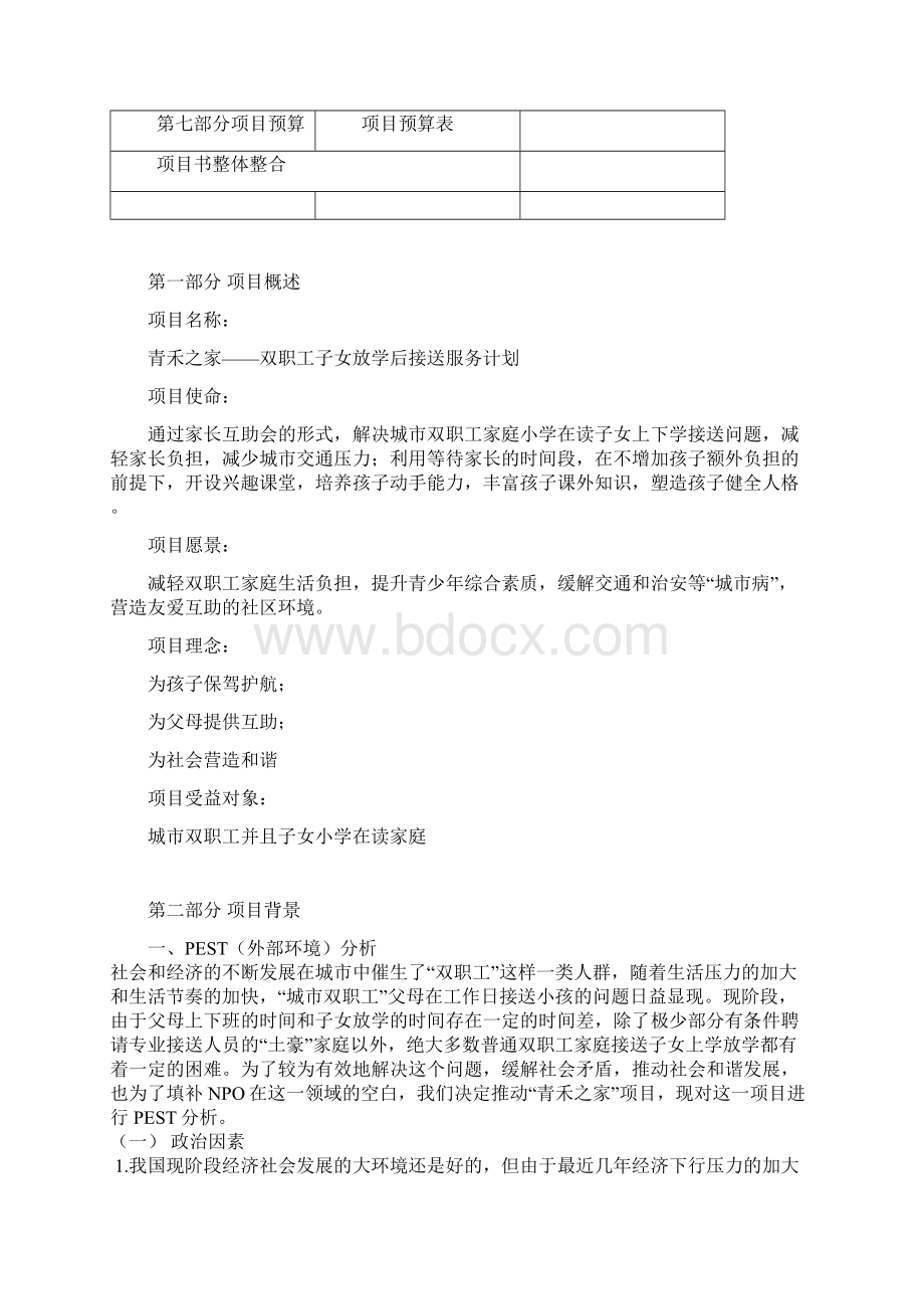 XX企业关于双职工子女放学后接送服务福利项目可行性方案Word格式文档下载.docx_第2页