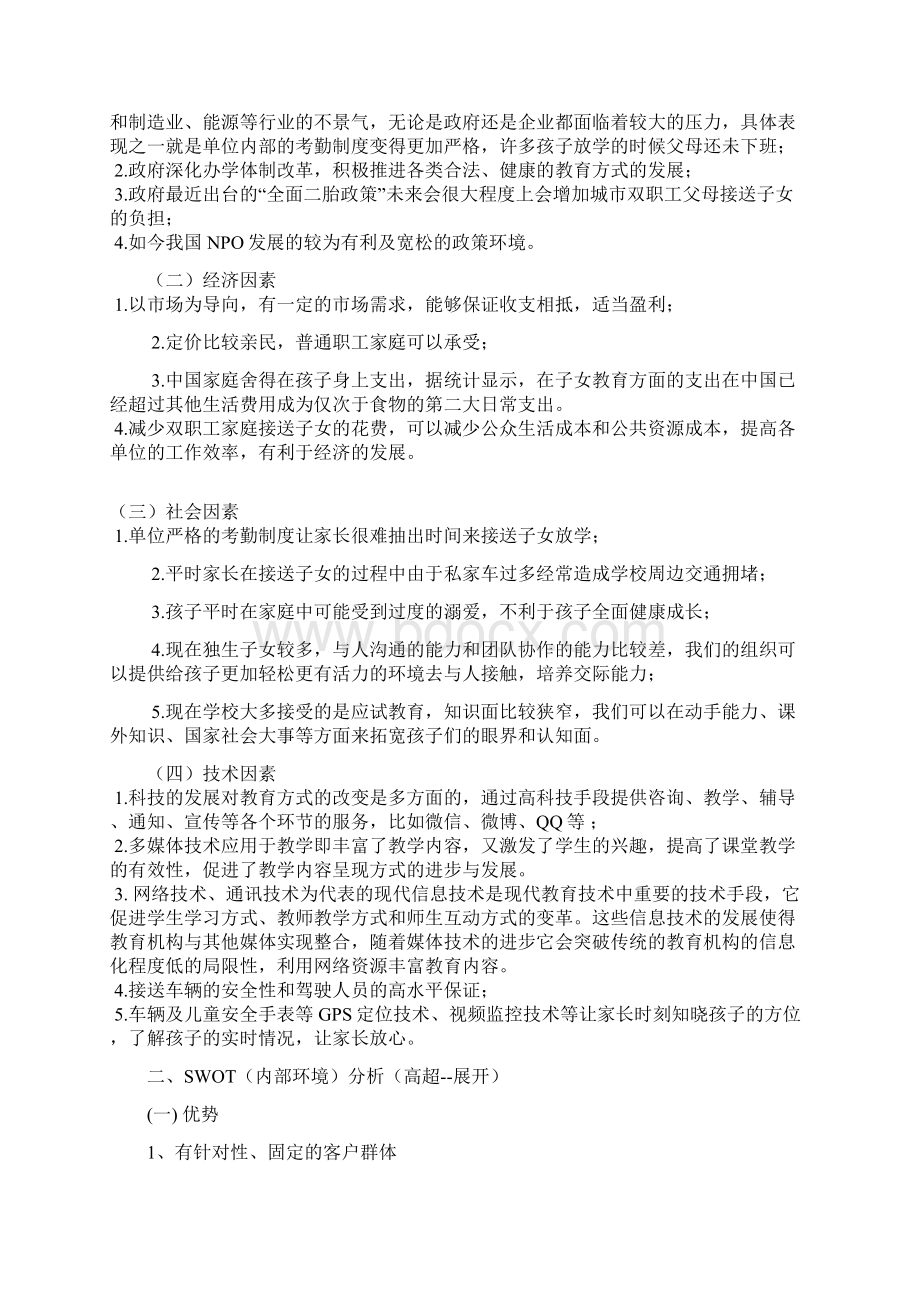 XX企业关于双职工子女放学后接送服务福利项目可行性方案Word格式文档下载.docx_第3页