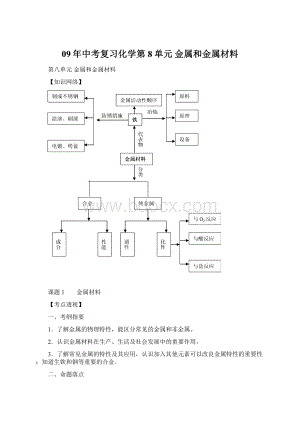 09年中考复习化学第8单元金属和金属材料.docx