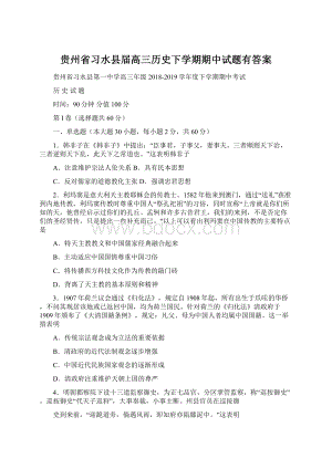 贵州省习水县届高三历史下学期期中试题有答案.docx