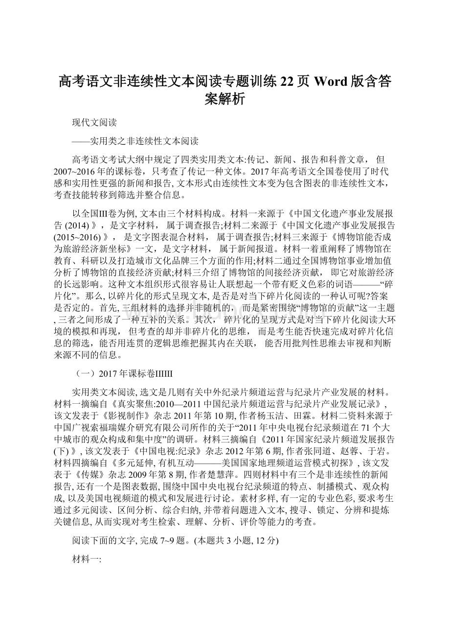 高考语文非连续性文本阅读专题训练22页Word版含答案解析Word文档格式.docx