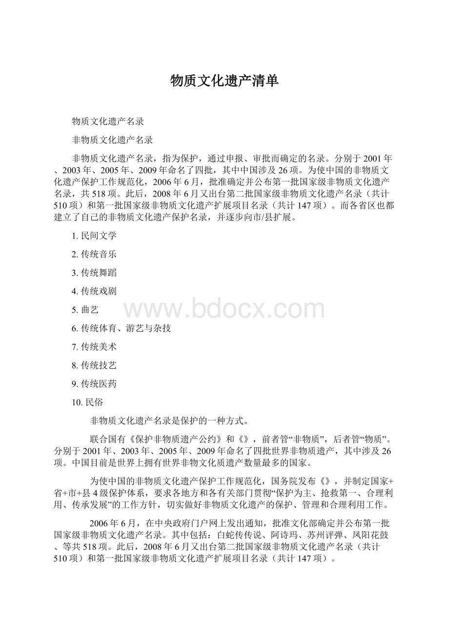 物质文化遗产清单.docx