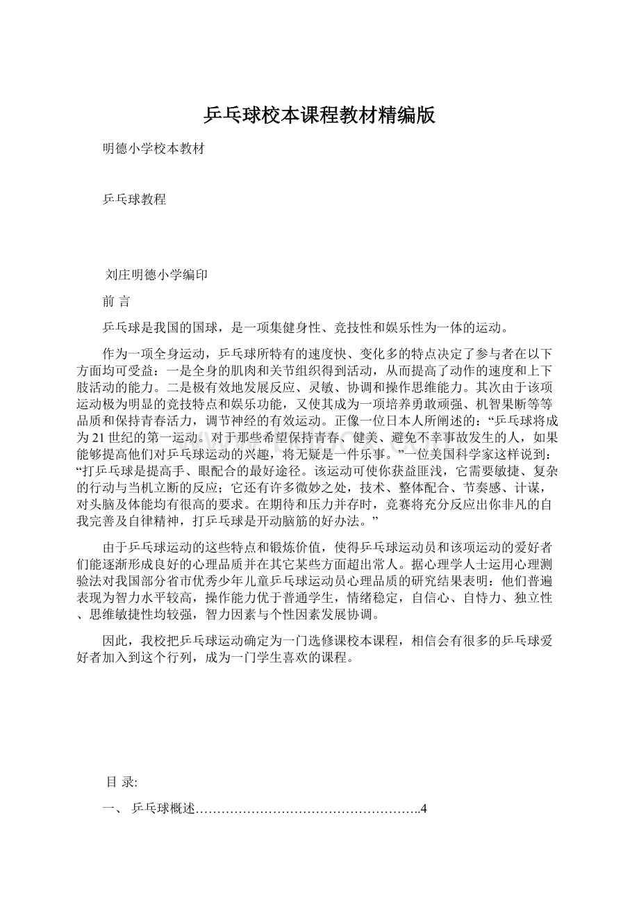 乒乓球校本课程教材精编版Word文档下载推荐.docx_第1页