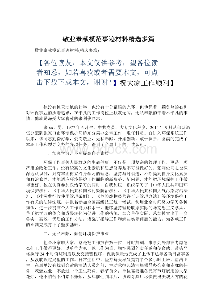 敬业奉献模范事迹材料精选多篇文档格式.docx_第1页