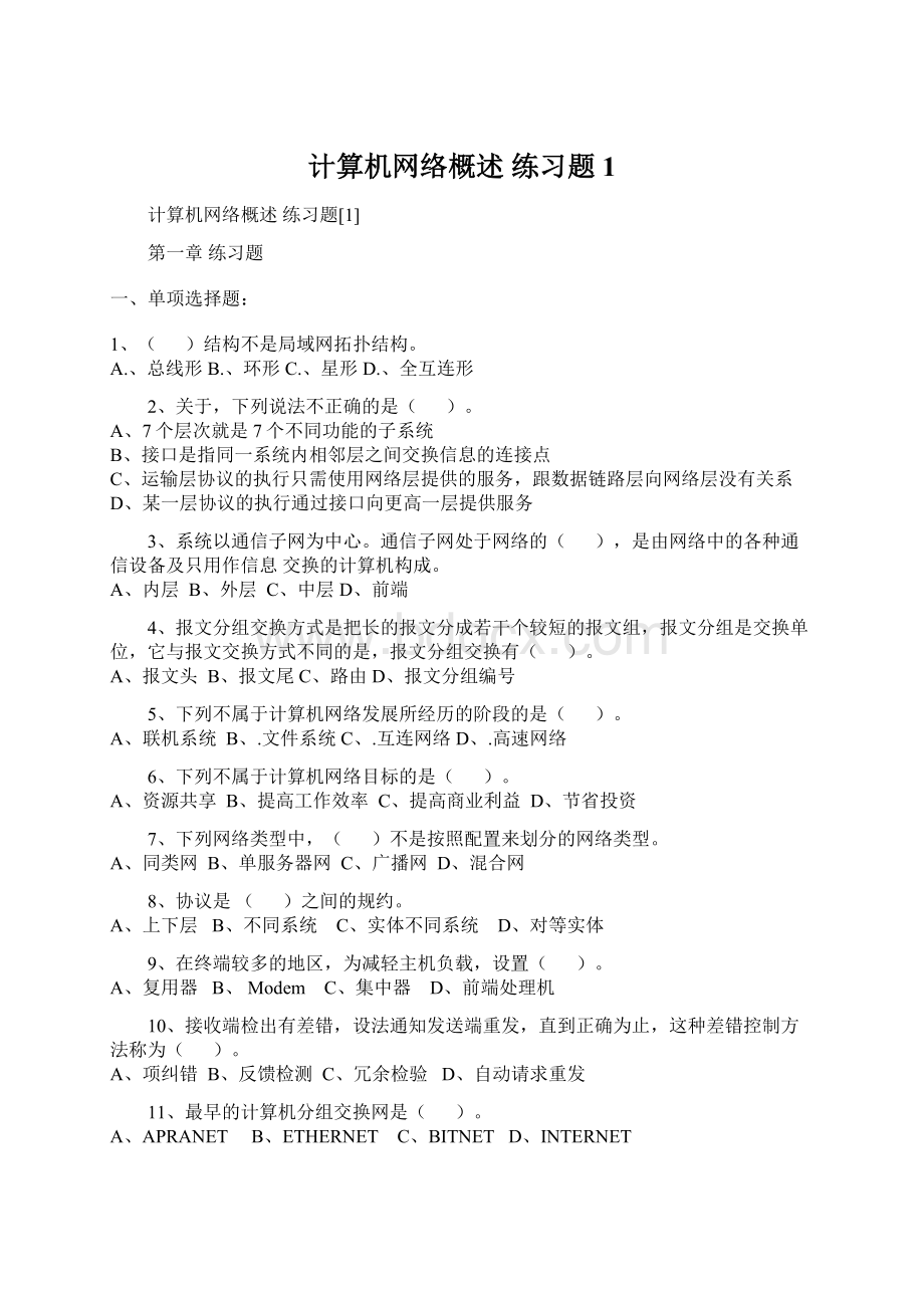 计算机网络概述 练习题1.docx