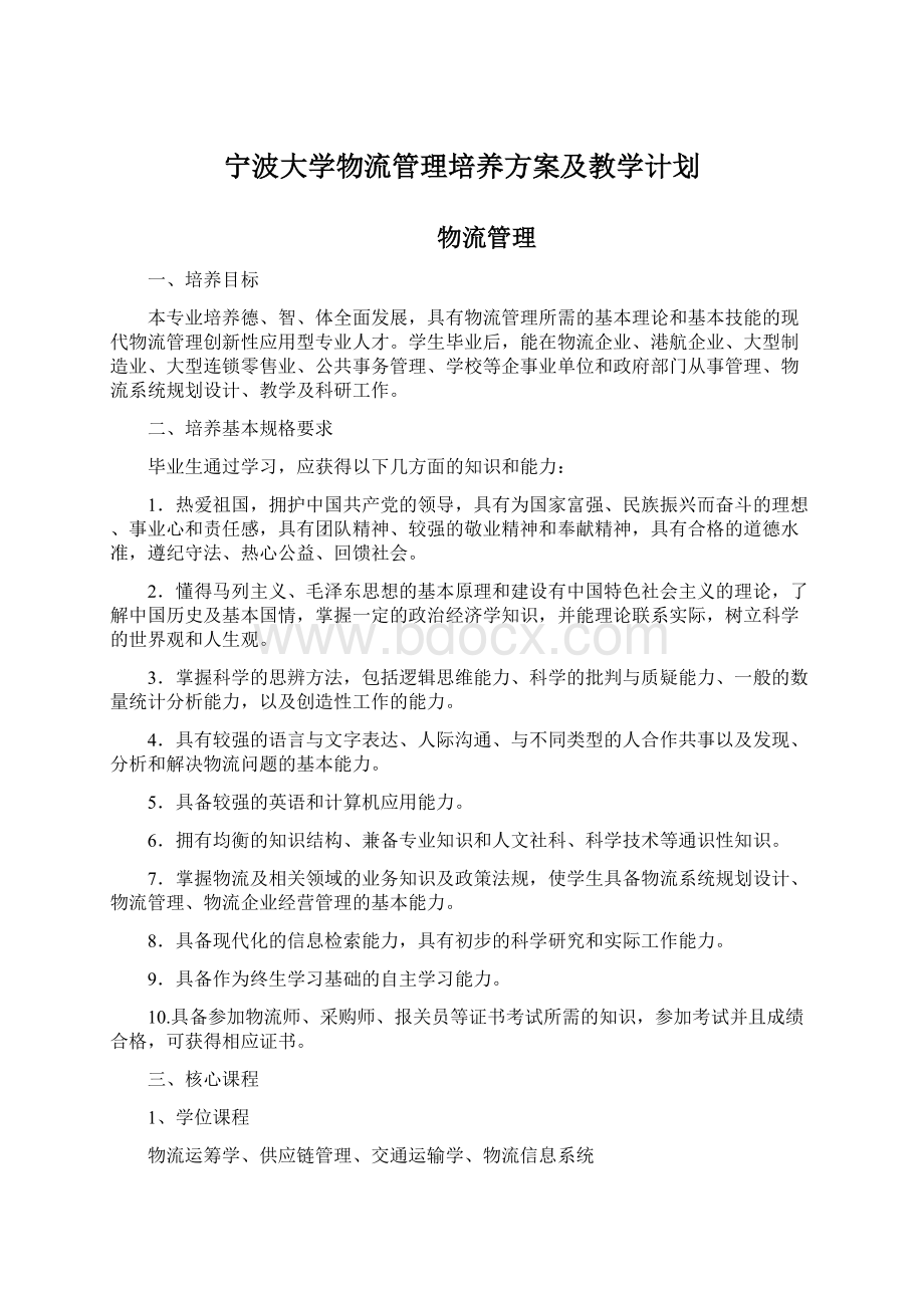 宁波大学物流管理培养方案及教学计划文档格式.docx_第1页