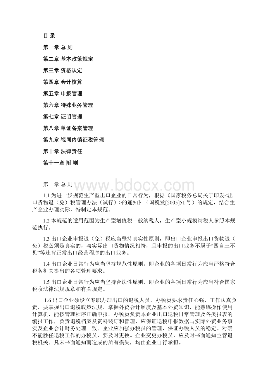 出口退税日常行为规范Word格式文档下载.docx_第2页